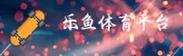 乐鱼(LEYU)官方网站 - 官方正版入口